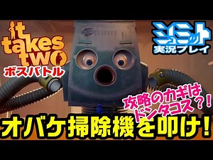 【It takes Two 実況動画】オバケそうじきを叩け！攻略のカギはドンタコス？！二人は勝てるのか？【イットテイクストゥー】【ボス戦】