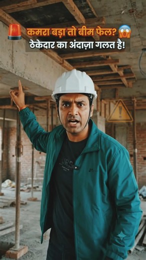 😱 बड़े कमरे के लिए बीम का सही साइज़ क्या रखें? 🤔❌ #shorts #civilengineering #construction #beam