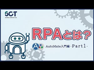 [AutoMate]RPAとは？　AutoMate入門編Part1