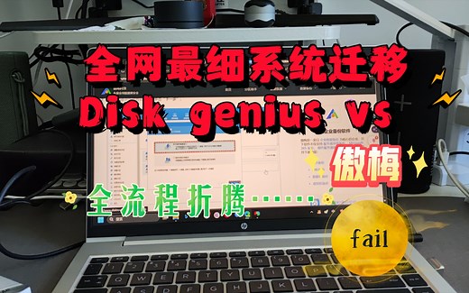 全网最详细系统迁移流程示范，Disk genius.- ̗̀(๑ᵔ⌔ᵔ๑)➕傲梅🌹，白瞎了我2T的🥴梵想 S770
