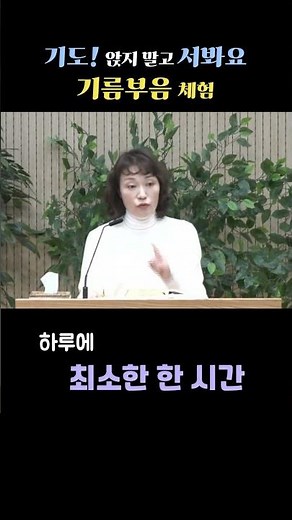 기도!앉지말고 서봐요 - 기름부음 체험 #기도 #한시간기도 #부르짖음 #집중기도 #기름부음