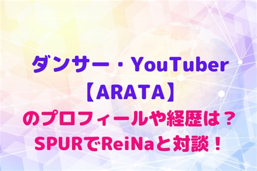 【ARATA】ダンサー・YouTuberアラタのプロフィールや経歴は？SPURでReiNaと対談！