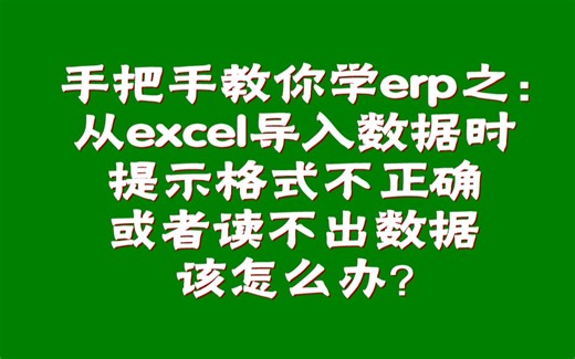 从excel表格导入数据时提示格式不正确或者读不出数据,该怎么办？
