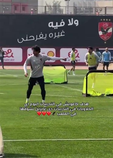 كاموش في التدريبات اليوم 🔥♥️ لايك واشتراك