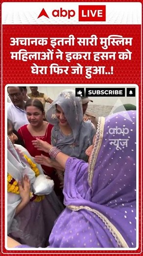 Viral Video | अचानक इतनी सारी मुस्लिम महिलाओंने Iqra Hasan को घेरा फिर जो हुआ..| #ytshorts