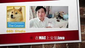 巴朗AP计算机读书会-考试准备之MAC下Java安装