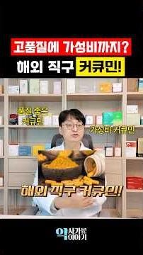 Which Curcumin Did the Pharmacist Choose? From Best Value to Highest Quality (2026 Overseas Curcu...