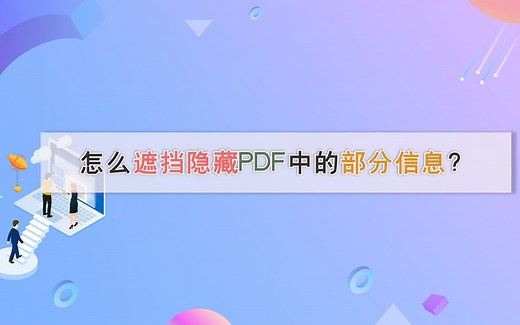 怎么遮挡隐藏PDF中的部分信息？—江下办公