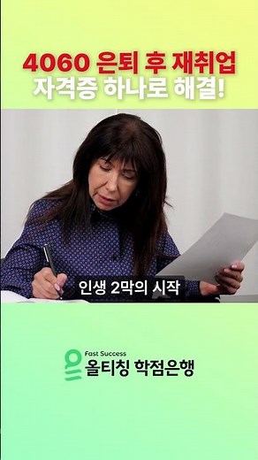 50대 이후 취업 현실? 사회복지사 2급으로 갈 수 있는 곳 총정리 | 올티칭 학점은행 #사회복지사 #취업