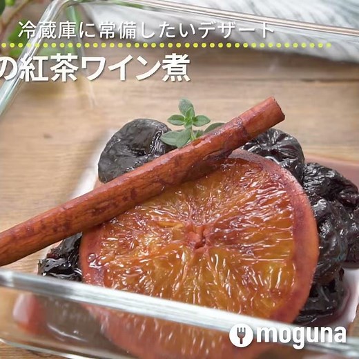 冷蔵庫に常備したいデザート プルーンの紅茶ワイン煮 ｜ moguna[モグナ]
