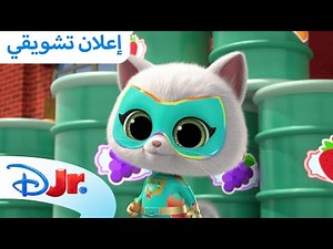حفل بلا توقف لشهر مايو | ديزني جونيور العربية
