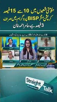 BISP Records Lower Corruption Rate Than Other Government Sectors, Aamir Ahmad Khan | Straight Talk