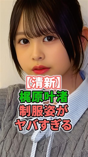 [Fresh] Kajiwara Kana's school uniform look is amazing #shorts #KajiwaraKana #entertainmentnews #...
