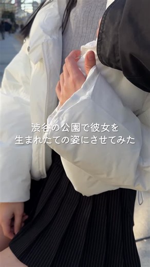 彼女、お貸しします on Instagram: "渋谷の公園で彼女を生まれたての姿にさせてみた #初投稿 #初投稿でもバズりたい"