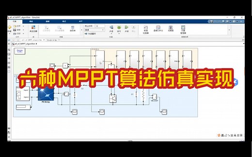 六种MPPT算法仿真实现（最大功率点跟踪）