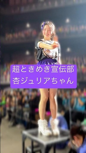 超ときめき宣伝部 杏ジュリアちゃんっす#超ときめき宣伝部 #超とき宣 #とき宣 #ライブ #画面越しのエンジェル #私がチョコです #推し活 #あっち向いてキュン #すきっ #杏ジュリア #ジュリ