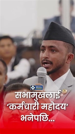 सभामुखलाई ‘कर्मचारी महोदय’ भनेपछि केपी खनालको माइक काटियो