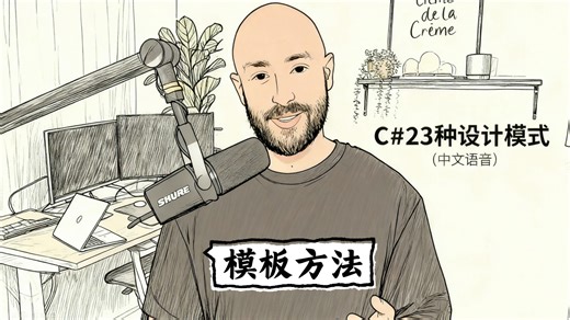 C#设计模式：模板方法（中文语音）