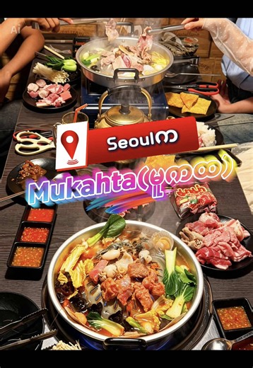 Seoulက မူကထ(무카타)ဆိုင်လေး🥘 📍ဆိုင်လိပ်စာ-서울 서초구 방배동 450-26 지하1층ပါ #seoul #หมูกระทะ #foryou #fypシ #ကိုရီးယားရောက်မြန်မာမလေး