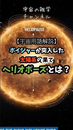 【太陽系の果て】ボイジャーが突入した宇宙の壁ヘリオポーズとは！？