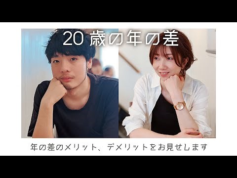 【年の差】年の差20歳！？年の差カップルのメリット、デメリット紹介します！【カップル】