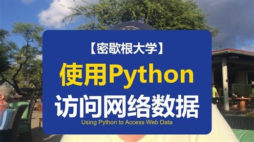 【密歇根大学】使用Python访问网络数据 | Using Python to Access Web Data
