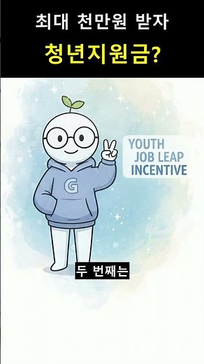 이공이육년 중소기업 청년 지원금 총정리 조건부터 신청까지 한번에 #청년지원금 #중소기업취업 #청년일자리도약장려금 #청년내일채움공제 #2026년정책 #shorts