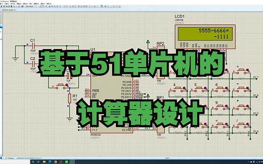 基于51单片机的计算器设计—液晶显示 （仿真＋程序＋原理图＋PCB＋设计报告）