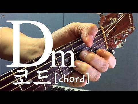 [하루10분 통기타] Dm코드 소리 & 모양 (초급) Dm chord guitar lesson 기타솔저