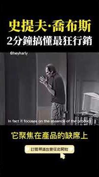 Steve jobs 史提夫·喬布斯：2分鐘搞懂最狂行銷