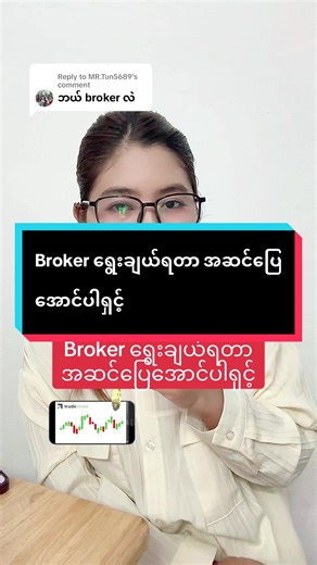 Broker ရွေးချယ်မှုနှင့် Forex Trading နည်းလမ်းများ