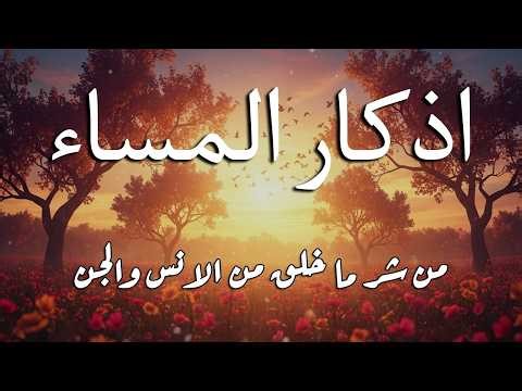 اذكار المساء راحه نفسيه بصوت يريح قلبك حصن نفسك وبيتك من الشيطان - azkar evening | By Alaa Aqel