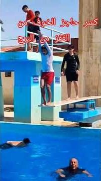 #تعلم_السباحة_للمبتدئين كسر حاجز الخوف من القفز