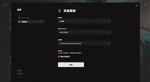【情報】這次更新後可以直接切換遊戲介面語言 @英雄聯盟 League of Legends 哈啦板 - 巴哈姆特
