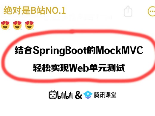 20分钟讲透如何结合SpringBoot的MockMVC轻松实现Web单元测试！！