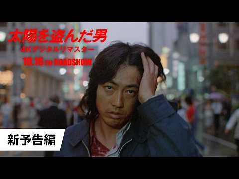映画『太陽を盗んだ男／4Kデジタルリマスター』新予告【10月16日(金)公開】