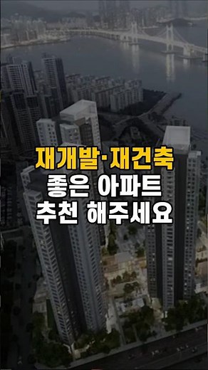 부산 재개발·재건축 좋은 아파트 추천해주세요