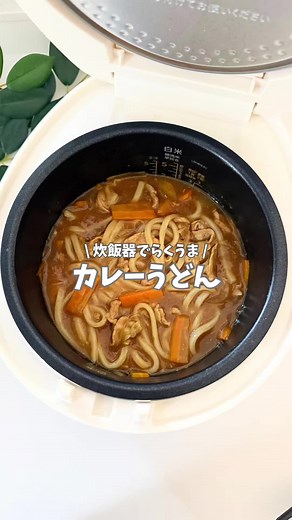 炊飯器で簡単カレーうどんレシピ