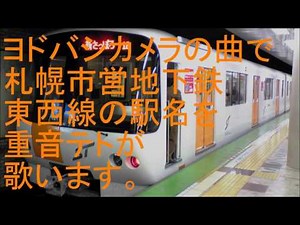 重音テトが「ヨドバシカメラ」の曲で札幌市営地下鉄東西線の駅名を歌います。