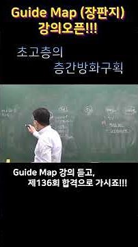Guide Map 장판지 강의 ( 초고층공사 - 층간방화구획 ) #층간방화구획 #초고층공사 #건축시공기술사 #회원전용