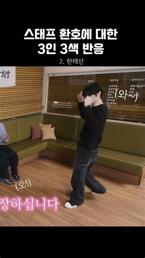 스태프 환호에 대한 3인 3색 반응 #보넥도 #보이넥스트도어 #kpop #bnd #태산 #이한 #명재현