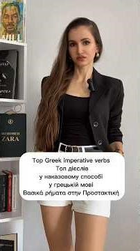 GREEK |TOP Greek imperative verbs |ТОП дієслів у наказовій формі у грецькій мові |Προστακτική #greek
