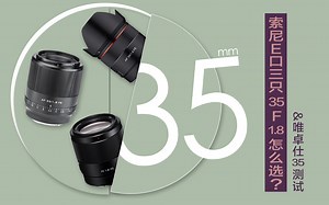 「二三测」唯卓/三阳/索尼三只35 1.8全面对比 --不严谨镜头横评