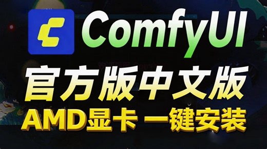 【秋叶ComfyUI】2026新版ComfyUI整合包无偿分享！全显卡适配   双系统兼容，附零基础到精通教程，ComfyUI工作流搭建   商业变现一站式搞定