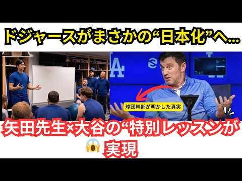 🇯🇵ドジャースで日本人2人の特別講座開催‼️ 「矢田先生が凄すぎる」とナイン絶賛🔥 クラブハウスで話題沸騰👀⚾