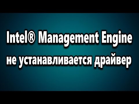 Не устанавливается драйвер Intel® Management Engine Interface. РЕШЕНИЕ ПРОБЛЕМЫ