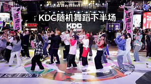 实力随舞！你们也太会跳啦!【KDC随机舞蹈下半场-华熙LIVE篇】_哔哩哔哩_bilibili