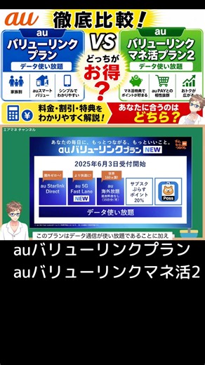 [Thorough Comparison] au Value Link Plan vs au Value Link Money-Saving Activities 2 | A Complete ...