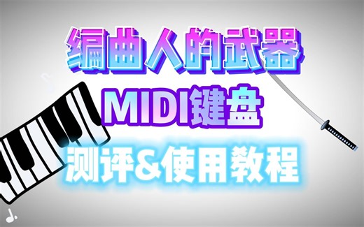 【编曲设备】MIDIPLUSX8Ⅲ/X6Ⅲ使用教程与测评！