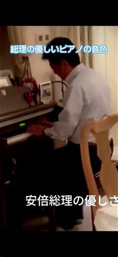 ​【心温まる素顔】安倍晋三元総理が自宅でピアノ演奏。「花は咲く」を一生懸命に弾く姿